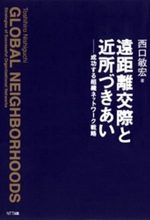 遠距離交際と近所づきあい : 成功する組織ネットワーク戦略【電子書籍】[ 西口敏宏 ]