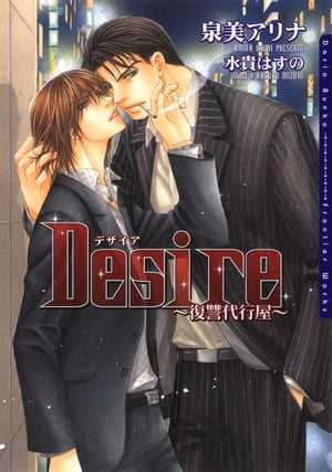 Desire 〜復讐代行屋〜