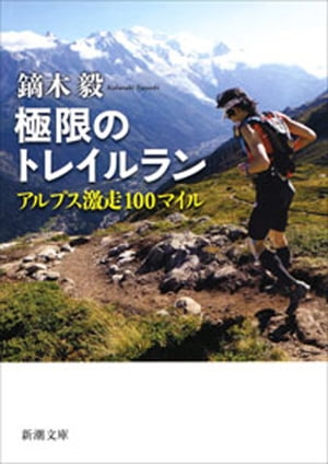 極限のトレイルランーアルプス激走100マイルー（新潮文庫）