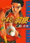 やまとの羽根（1）【電子書籍】[ 咲香里 ]