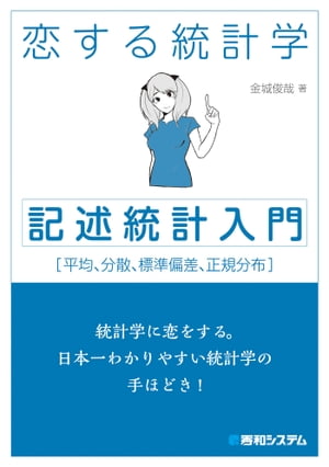 恋する統計学［記述統計入門］