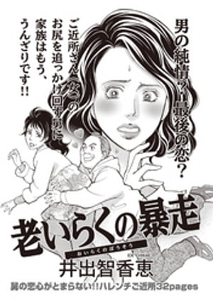 あなたの隣のモンスター主婦SP~老いらくの暴走~