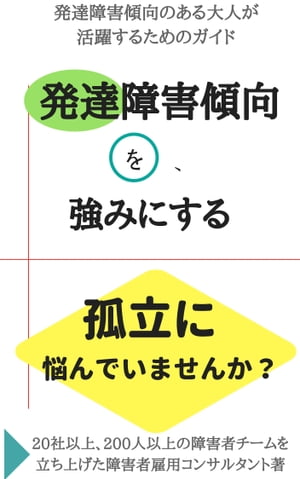 【孤立に悩んでいませんか？】 発達障害傾向を、強みにする