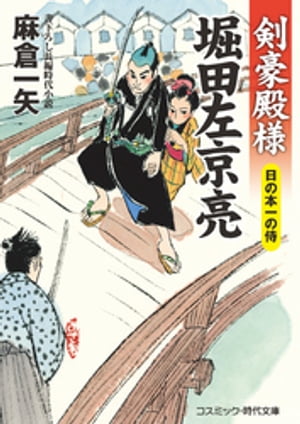 剣豪殿様 堀田左京亮 日の本一の侍