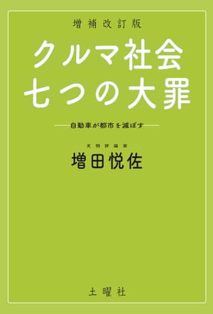 クルマ社会・七つの大罪