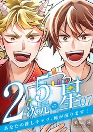 ＜p＞公演を重ねるごとにメインキャストと自分の力の差を痛感する飛鳥。近くにいるのに遠く感じる仲間たちだが、彼らにも苦悩の歴史があることを知る。一方で制作陣は大千秋楽へ向けてアンケートを確認する。最重要視される観客の意見、豆太郎への感想は…?＜/p＞画面が切り替わりますので、しばらくお待ち下さい。 ※ご購入は、楽天kobo商品ページからお願いします。※切り替わらない場合は、こちら をクリックして下さい。 ※このページからは注文できません。