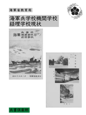 海軍兵学校機関学校経理学校現状(国会図書館コレクション)【電子書籍】[ 海軍省教育局 ]