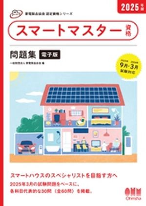 家電製品協会 認定資格シリーズ 2025年版 スマートマスター資格 問題集