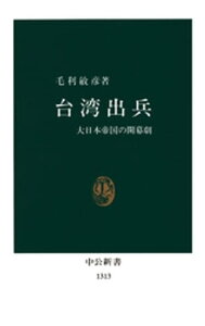 台湾出兵　大日本帝国の開幕劇【電子書籍】[ 毛利敏彦 ]