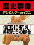 ＜武田信玄と戦国時代＞信玄に抗え！ 勇将たちの群像