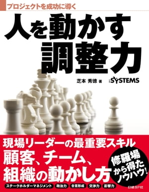 人を動かす プロジェクトを成功に導く 人を動かす調整力（日経BP Next ICT選書）【電子書籍】[ 芝本 秀徳 ]