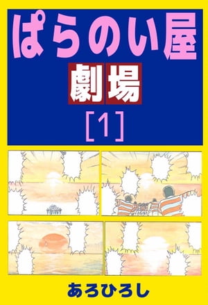 ぱらのい屋劇場1【電子書籍】[ あろひろし ]