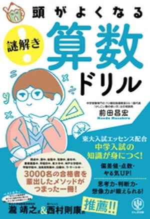 頭がよくなる 謎解き 算数ドリル