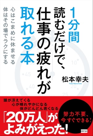 １分間読むだけで、仕事の疲れが取れる本