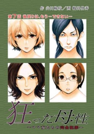 狂った母性 〜ママ友たちの完全犯罪〜 分冊版 ： 7