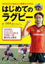 はじめてのラグビー 始める年齢、体格気にしない！【電子書籍】