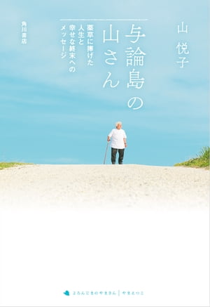 与論島の山さん　薬草に捧げた人生と幸せな終末へのメッセージ【電子書籍】[ 山　悦子 ]