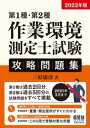 2022年版 第1種・第2種作業環境測定士試験　攻略問題集【電子書籍】[ 三好康彦 ]