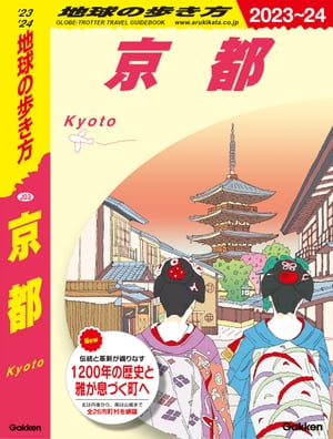 J03 地球の歩き方 京都 2023～2024【電子書籍】