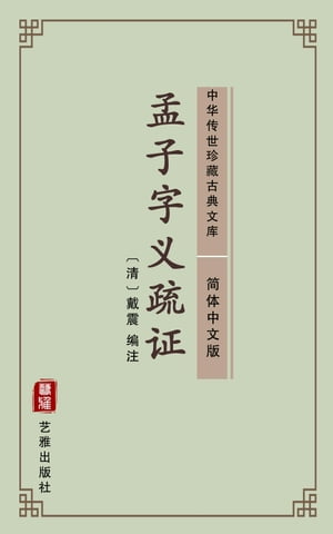 孟子字?疏?（?体中文版） 中??世珍藏古典文?【電子書籍】[ 戴震 ]