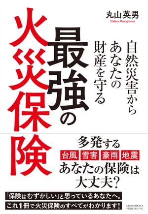 自然災害からあなたの財産を守る最強の火災保険