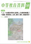 中等教育資料 2022年 10月号 [雑誌]【電子書籍】