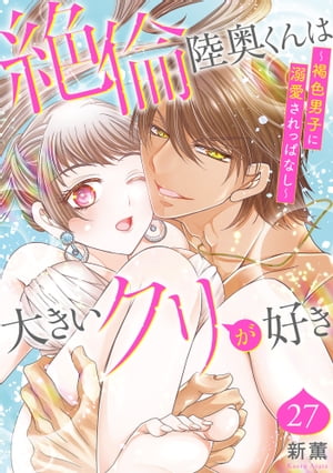 絶倫陸奥くんは大きいクリが好き〜褐色男子に溺愛されっぱなし〜 27