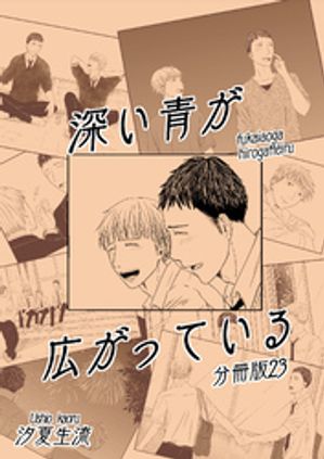 ＜p＞杉野亮太と佐島秋平。幼い頃に出会っていた2人は、高校生になり再会する。抗えない運命に翻弄されながらも、互いへの想いを募らせてゆく亮太と秋平。様々な人間模様が交差する中で、2人の少年は自らの人生と向き合ってゆく。＜/p＞ ＜p＞好青年×ヤンデレ＜/p＞画面が切り替わりますので、しばらくお待ち下さい。 ※ご購入は、楽天kobo商品ページからお願いします。※切り替わらない場合は、こちら をクリックして下さい。 ※このページからは注文できません。