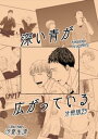 深い青が広がっている 分冊版23【電子書籍】[ 汐夏生流 ]