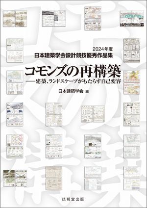 コモンズの再構築 2024年度日本建築学会設計競技優秀作品集【電子書籍】[ 日本建築学会 ]