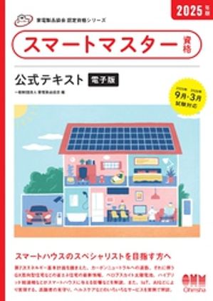 家電製品協会 認定資格シリーズ 2025年版 スマートマスター資格 公式テキスト