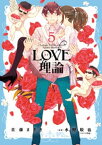 LOVE理論 5【電子書籍】[ 佐藤まさき ]