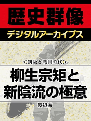 ＜剣豪と戦国時代＞柳生宗矩と新陰流の極意【電子書籍】[ 渡辺誠 ]