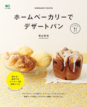 ホームベーカリーでデザートパン【電子書籍】[ 荻山和也 ]