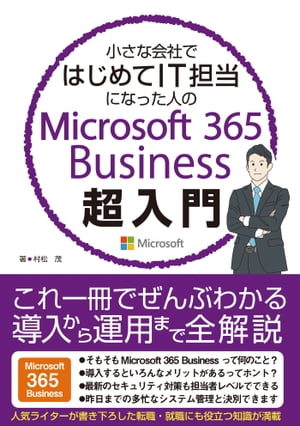 小さな会社ではじめてIT担当になった人のMicrosoft 365 Business超入門【電子書籍】 村松茂