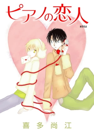 ピアノの恋人 ppp［ばら売り］第14話【電子書籍】[ 喜多尚江 ]