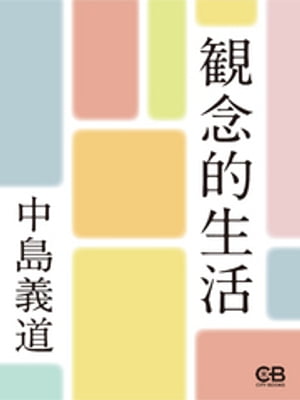 観念的生活【電子書籍】[ 中島義道 ]