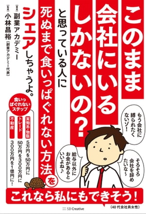 このまま会社にいるしかないの？ と思っている人に死ぬまで食いっぱぐれない方法をシェアしちゃうよ。