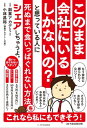 このまま会社にいるしかないの？ と思っている人に死ぬまで食い