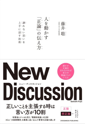 人を動かす「正論」の伝え方