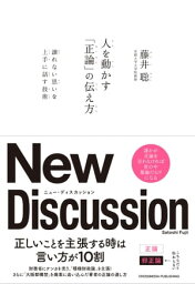 人を動かす「正論」の伝え方【電子書籍】[ 藤井聡 ]