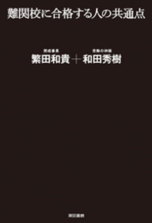 難関校に合格する人の共通点