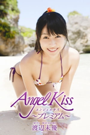 Angel Kiss〜プレミアム〜　渡辺未優