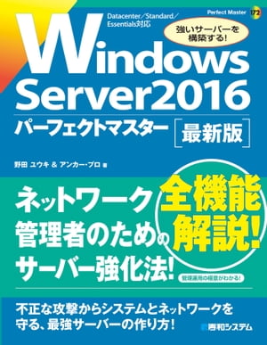 Windows Server 2016 パーフェクトマスター【電子書籍】[ 野田ユウキ&アンカー・プロ ]