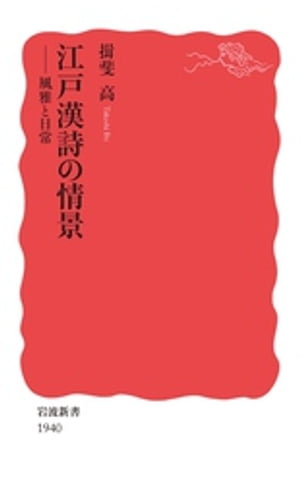 江戸漢詩の情景　風雅と日常【電子書籍】[ 揖斐高 ]