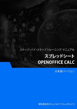 スプレッドシート（OpenOffice Calc）