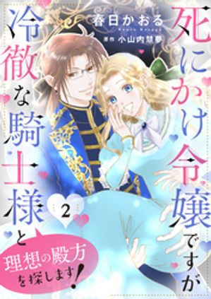 死にかけ令嬢ですが冷徹な騎士様と理想の殿方を探します！２