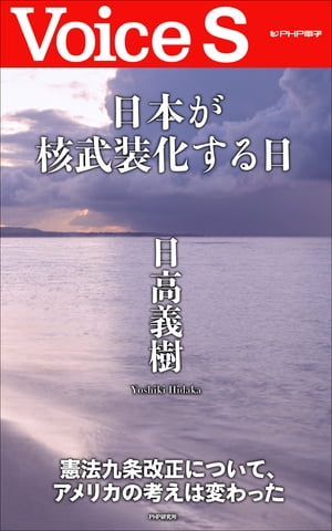 日本が核武装化する日 【Voice S】