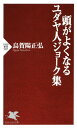 頭がよくなるユダヤ人ジョーク集