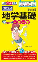 地学基礎早わかり 一問一答
